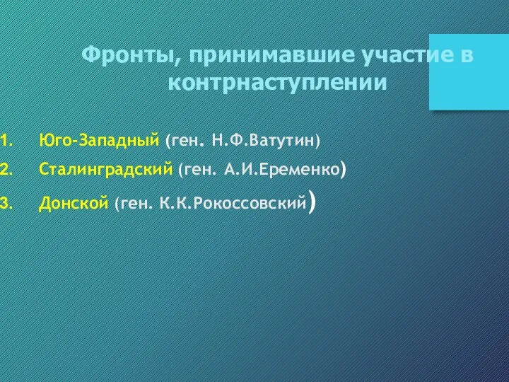 Юго-Западный (ген. Н.Ф.Ватутин) Сталинградский (ген. А.И.Еременко) Донской (ген. К.К.Рокоссовский) Фронты, принимавшие участие в контрнаступлении