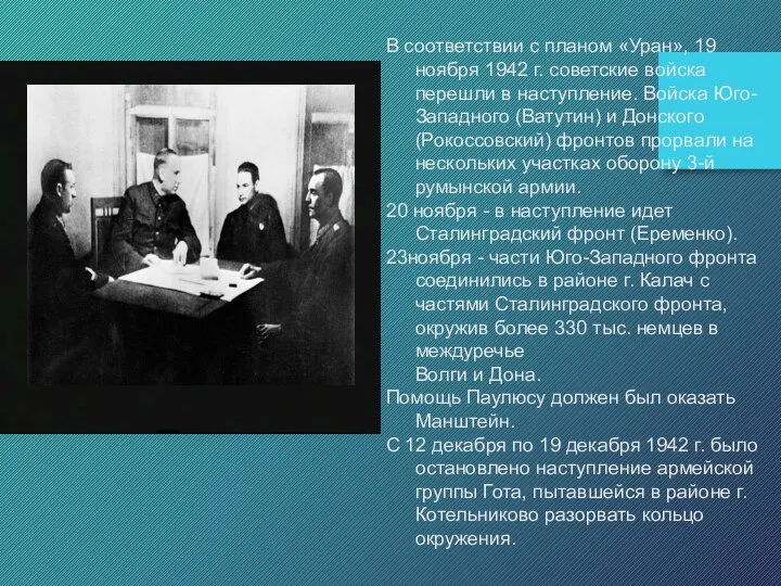 В соответствии с планом «Уран», 19 ноября 1942 г. советские войска