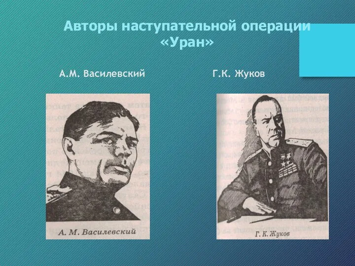 А.М. Василевский Г.К. Жуков Авторы наступательной операции «Уран»