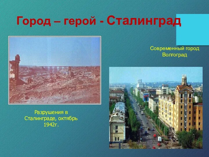 Разрушения в Сталинграде, октябрь 1942г. Город – герой - Сталинград Современный город Волгоград