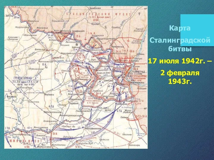 Карта Сталинградской битвы 17 июля 1942г. – 2 февраля 1943г.