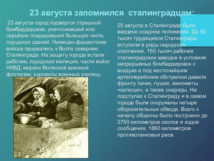 25 августа в Сталинграде было введено осадное положение. До 50 тысяч
