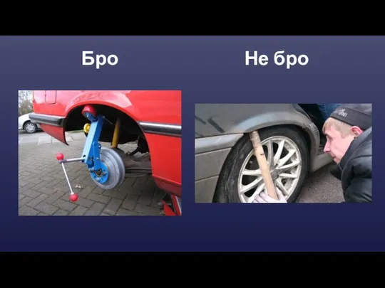 Бро Не бро