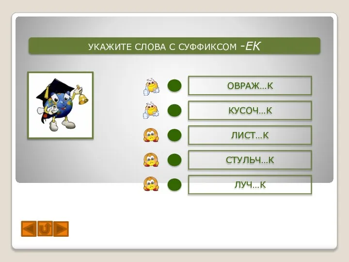 УКАЖИТЕ СЛОВА С СУФФИКСОМ -ЕК ОВРАЖ…К КУСОЧ…К СТУЛЬЧ…К ЛУЧ…К ЛИСТ…К