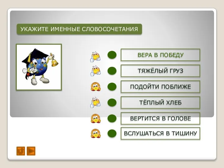 УКАЖИТЕ ИМЕННЫЕ СЛОВОСОЧЕТАНИЯ ВЕРА В ПОБЕДУ ТЯЖЁЛЫЙ ГРУЗ ТЁПЛЫЙ ХЛЕБ ВЕРТИТСЯ