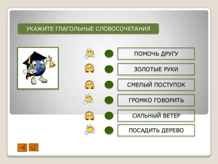 УКАЖИТЕ ГЛАГОЛЬНЫЕ СЛОВОСОЧЕТАНИЯ ПОМОЧЬ ДРУГУ ЗОЛОТЫЕ РУКИ ГРОМКО ГОВОРИТЬ СИЛЬНЫЙ ВЕТЕР СМЕЛЫЙ ПОСТУПОК ПОСАДИТЬ ДЕРЕВО