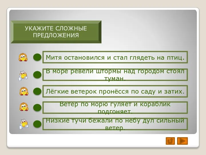 УКАЖИТЕ СЛОЖНЫЕ ПРЕДЛОЖЕНИЯ Митя остановился и стал глядеть на птиц. Низкие