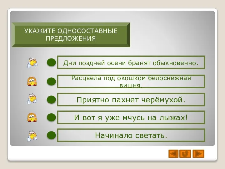 УКАЖИТЕ ОДНОСОСТАВНЫЕ ПРЕДЛОЖЕНИЯ Дни поздней осени бранят обыкновенно. Начинало светать. Приятно