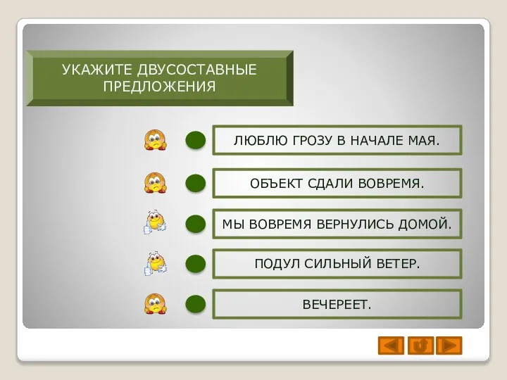 УКАЖИТЕ ДВУСОСТАВНЫЕ ПРЕДЛОЖЕНИЯ ЛЮБЛЮ ГРОЗУ В НАЧАЛЕ МАЯ. ВЕЧЕРЕЕТ. МЫ ВОВРЕМЯ