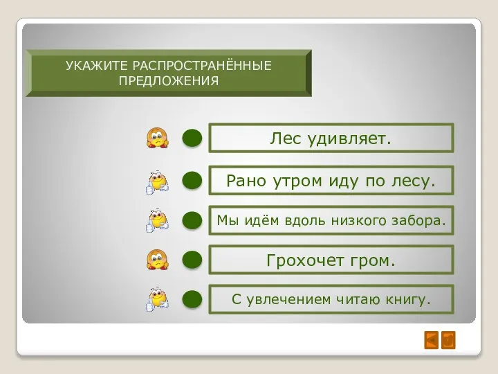 УКАЖИТЕ РАСПРОСТРАНЁННЫЕ ПРЕДЛОЖЕНИЯ Лес удивляет. С увлечением читаю книгу. Мы идём