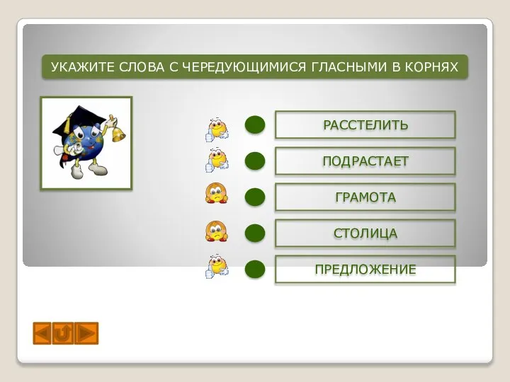 УКАЖИТЕ СЛОВА С ЧЕРЕДУЮЩИМИСЯ ГЛАСНЫМИ В КОРНЯХ РАССТЕЛИТЬ ПОДРАСТАЕТ СТОЛИЦА ПРЕДЛОЖЕНИЕ ГРАМОТА