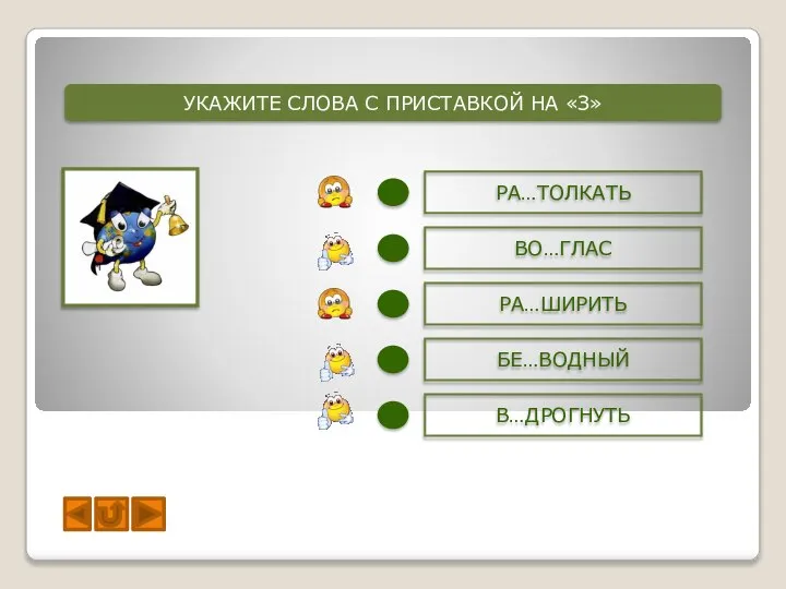 УКАЖИТЕ СЛОВА С ПРИСТАВКОЙ НА «З» РА…ТОЛКАТЬ ВО…ГЛАС БЕ…ВОДНЫЙ В…ДРОГНУТЬ РА…ШИРИТЬ