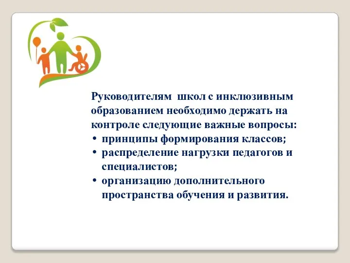 Руководителям школ с инклюзивным образованием необходимо держать на контроле следующие важные