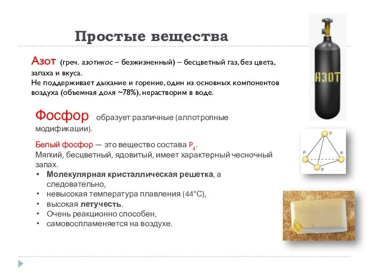 Фосфор образует различные (аллотропные модификации). Белый фосфор — это вещество состава