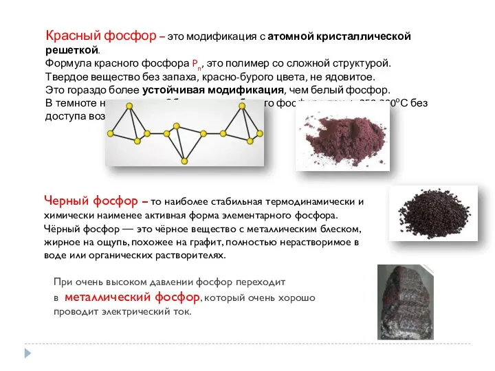 Черный фосфор – то наиболее стабильная термодинамически и химически наименее активная