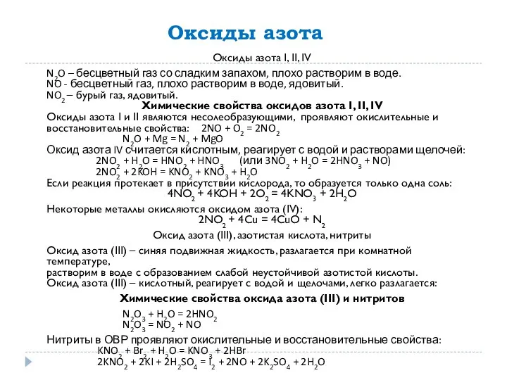 Оксиды азота Оксиды азота I, II, IV N2O – бесцветный газ