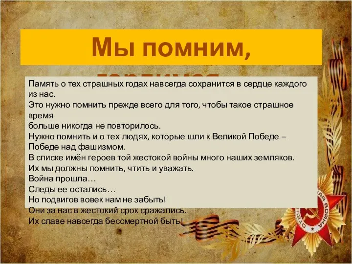 Мы помним, гордимся… Память о тех страшных годах навсегда сохранится в