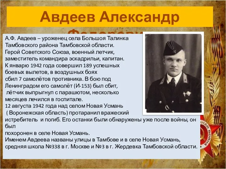 Авдеев Александр Федорович А.Ф. Авдеев – уроженец села Большоя Талинка Тамбовского