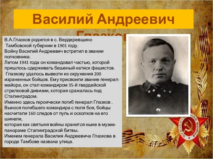 Василий Андреевич Глазков В.А.Глазков родился в с. Вердеревщино Тамбовской губернии в