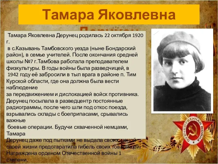 Тамара Яковлевна Дерунец Тамара Яковлевна Дерунец родилась 22 октября 1920 г.