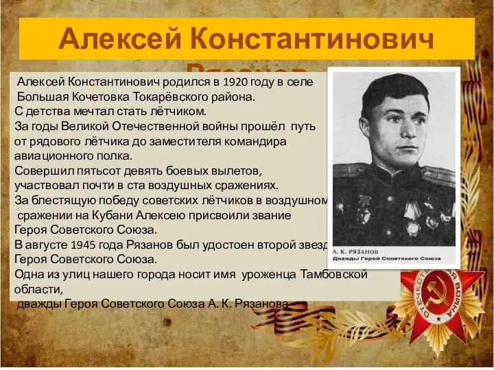 Алексей Константинович Рязанов Алексей Константинович родился в 1920 году в селе