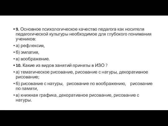 9. Основное психологическое качество педагога как но­сителя педагогической культуры необходимое для