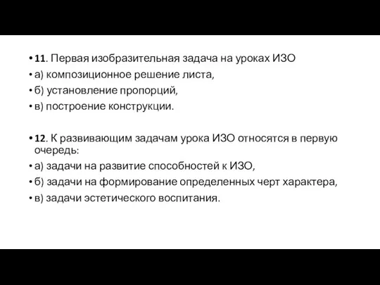 11. Первая изобразительная задача на уроках ИЗО а) композиционное решение листа,