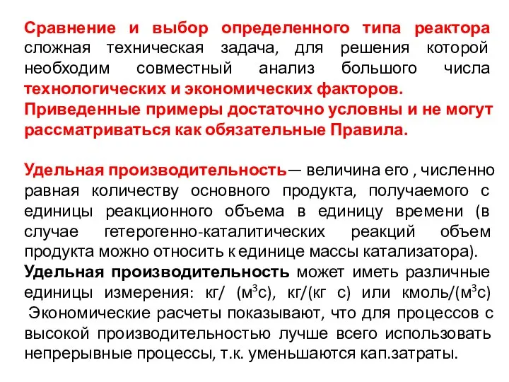 Сравнение и выбор определенного типа реактора сложная техническая задача, для решения