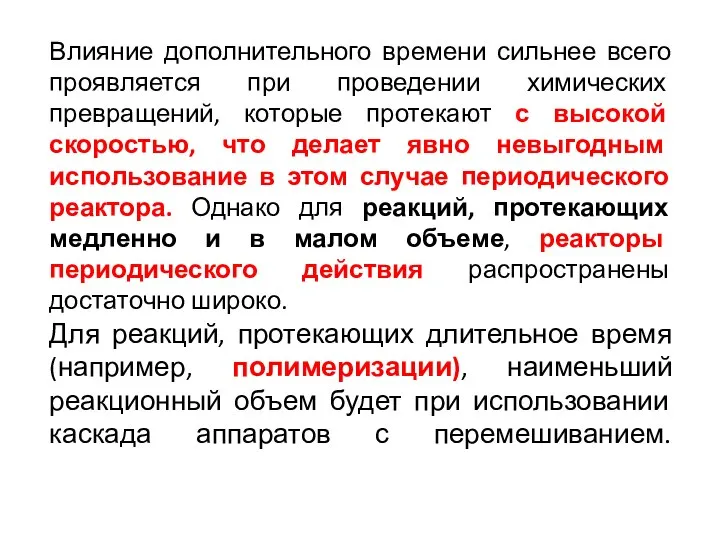 Влияние дополнительного времени сильнее всего проявляется при проведении химических превращений, которые