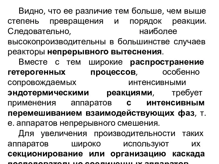 Видно, что ее различие тем больше, чем выше степень превращения и