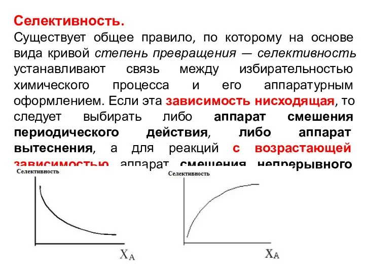 Селективность. Существует общее правило, по которому на основе вида кривой степень