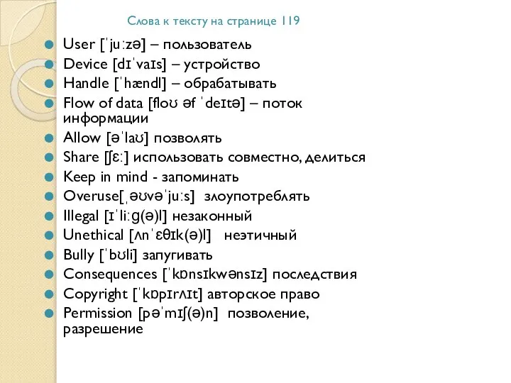 User [ˈjuːzə] – пользователь Device [dɪˈvaɪs] – устройство Handle [ˈhændl] –