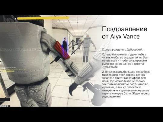 Поздравление от Alyx Vance С днем рождения, Дубровский. Хотело бы пожелать