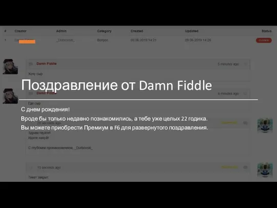 Поздравление от Damn Fiddle С днем рождения! Вроде бы только недавно