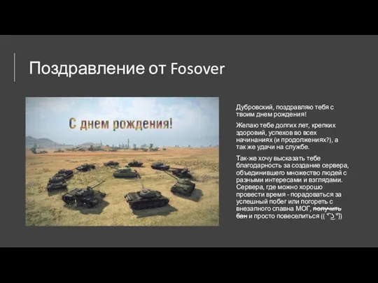 Поздравление от Fosover Дубровский, поздравляю тебя с твоим днем рождения! Желаю