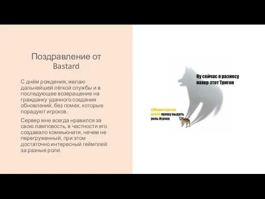 Поздравление от Bastard С днём рождения, желаю дальнейшей лёгкой службы и