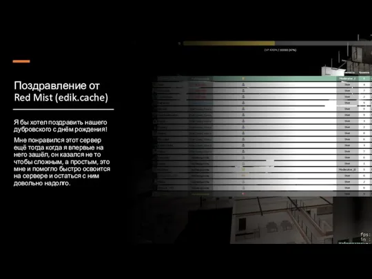 Поздравление от Red Mist (edik.cache) Я бы хотел поздравить нашего дубровского