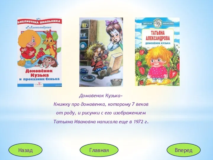 Домовенок Кузька» Книжку про домовенка, которому 7 веков от роду, и