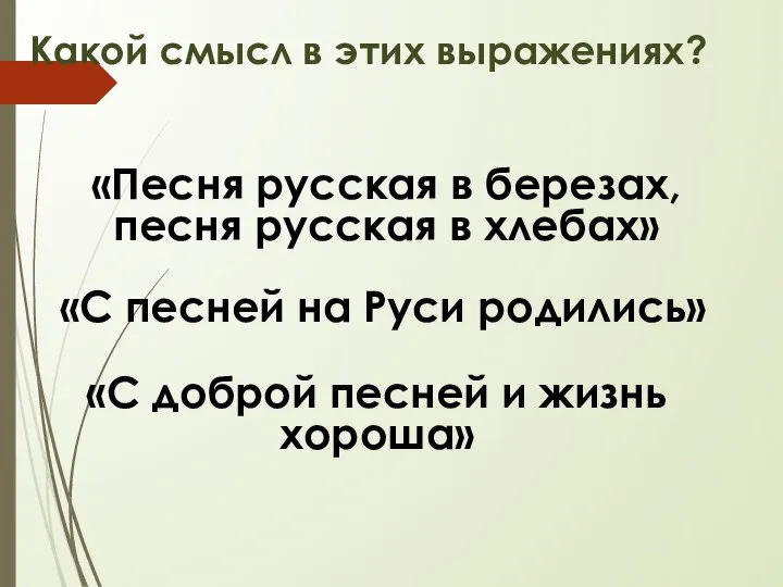 Какой смысл в этих выражениях? «Песня русская в березах, песня русская