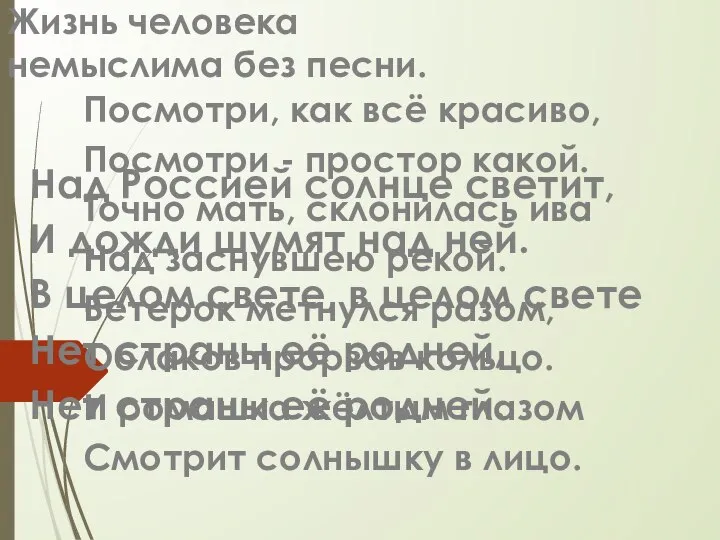 Жизнь человека немыслима без песни. Посмотри, как всё красиво, Посмотри -