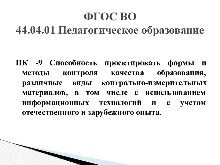 ПК -9 Способность проектировать формы и методы контроля качества образования, различные