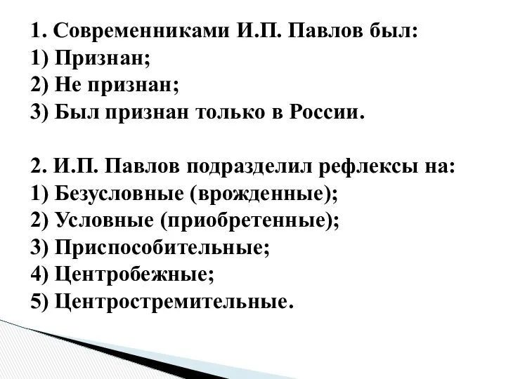 1. Современниками И.П. Павлов был: 1) Признан; 2) Не признан; 3)