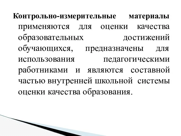 Контрольно-измерительные материалы применяются для оценки качества образовательных достижений обучающихся, предназначены для