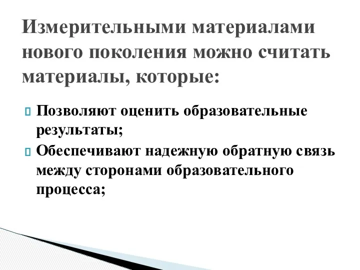 Позволяют оценить образовательные результаты; Обеспечивают надежную обратную связь между сторонами образовательного