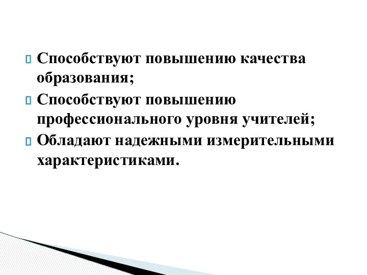 Способствуют повышению качества образования; Способствуют повышению профессионального уровня учителей; Обладают надежными измерительными характеристиками.