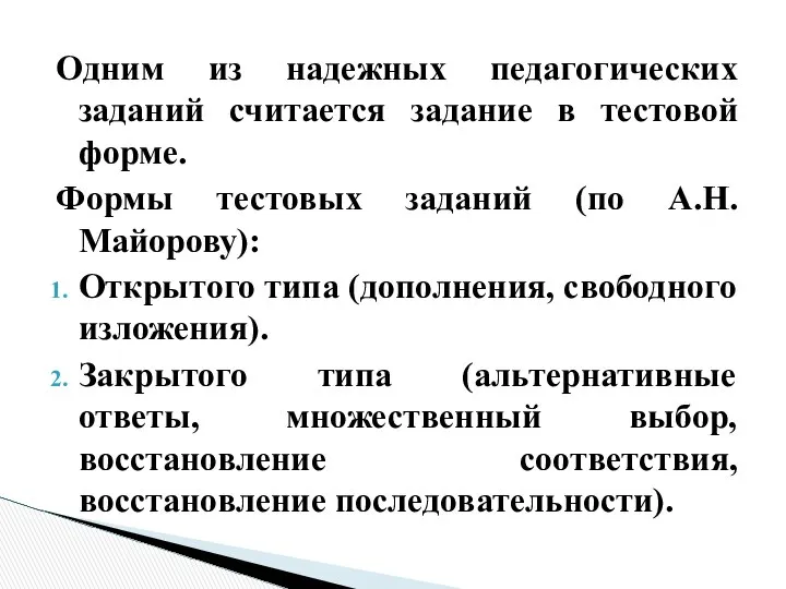 Одним из надежных педагогических заданий считается задание в тестовой форме. Формы