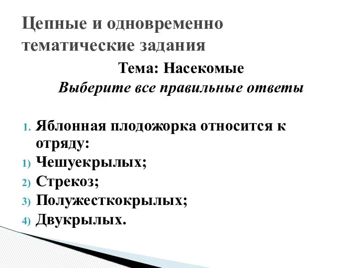 Тема: Насекомые Выберите все правильные ответы Яблонная плодожорка относится к отряду: