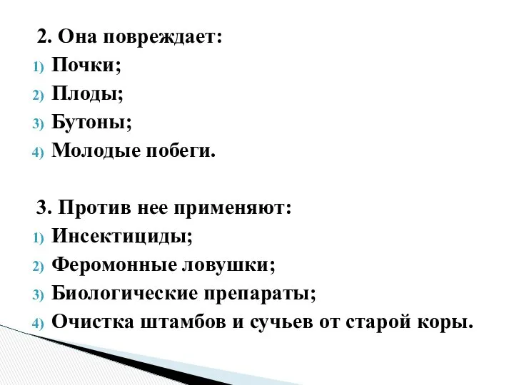 2. Она повреждает: Почки; Плоды; Бутоны; Молодые побеги. 3. Против нее