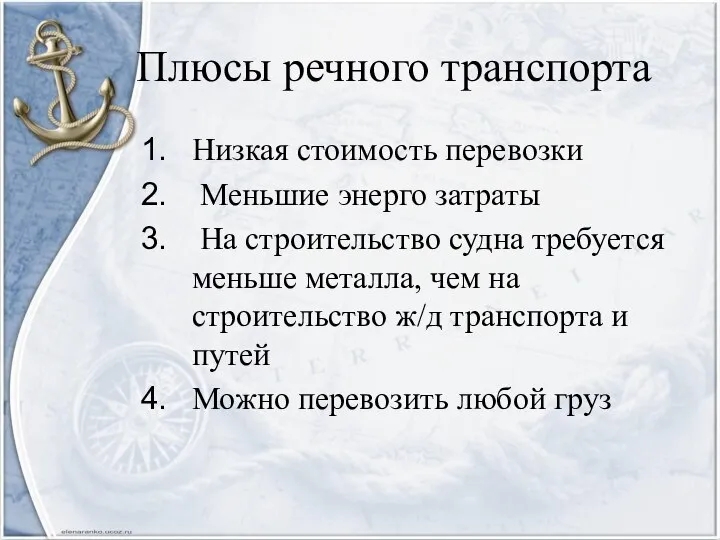 Плюсы речного транспорта Низкая стоимость перевозки Меньшие энерго затраты На строительство