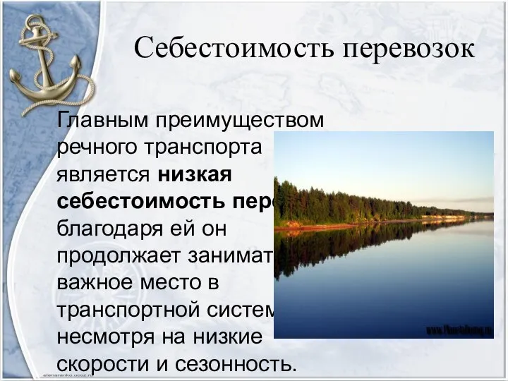 Себестоимость перевозок Главным преимуществом речного транспорта является низкая себестоимость перевозок; благодаря